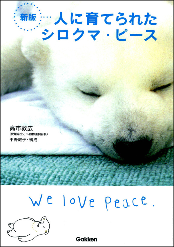 新版 人に育てられたシロクマ・ピース