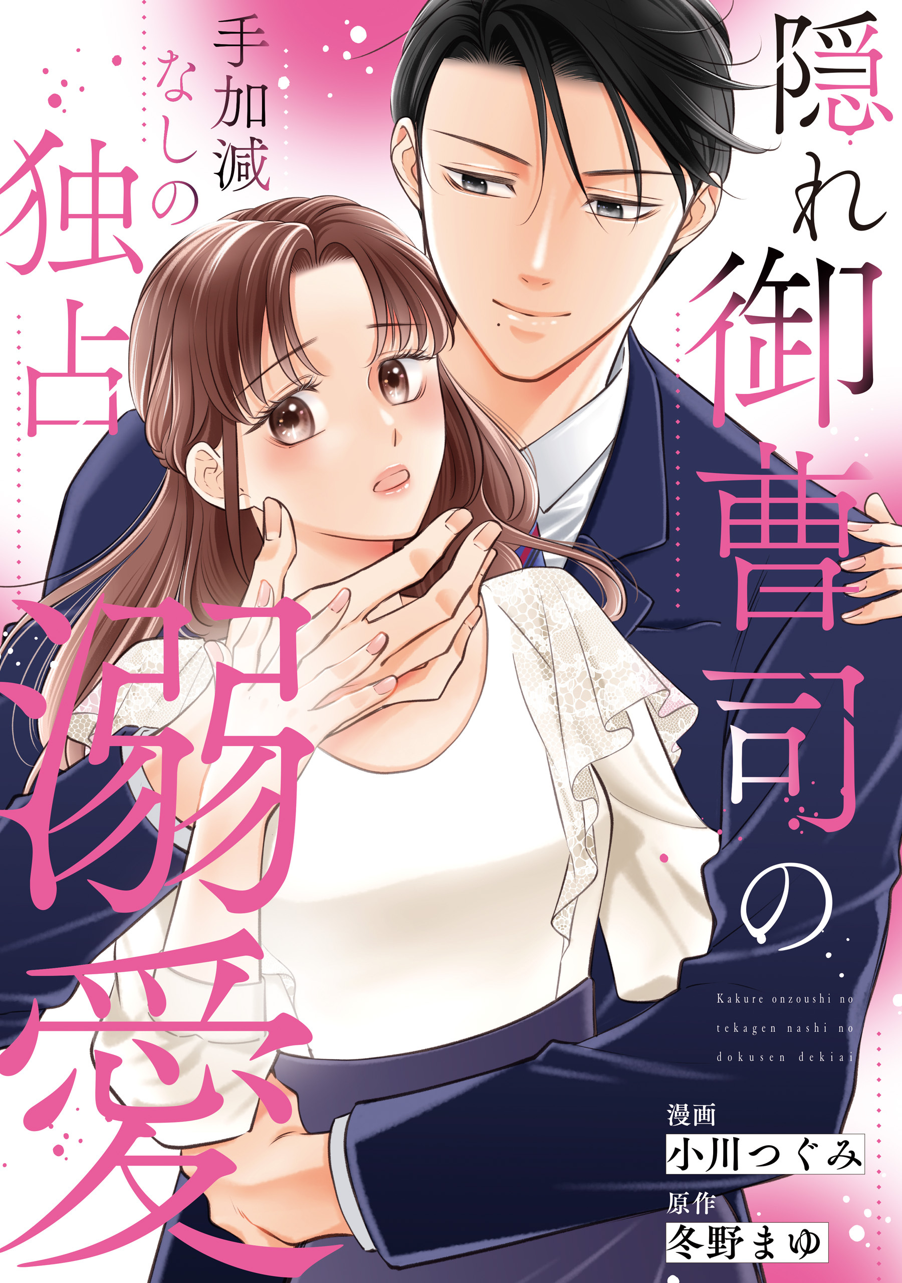 隠れ御曹司の手加減なしの独占溺愛（分冊版）第9話