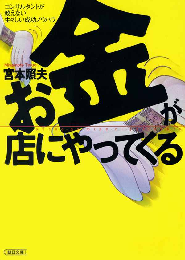 お金が店にやってくる