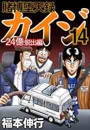 賭博堕天録カイジ 24億脱出編14