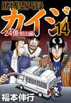 賭博堕天録カイジ 24億脱出編14