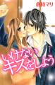 いけないキスをしよう(1)