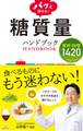 パッと探せる! 糖質量ハンドブック 食材・料理1420