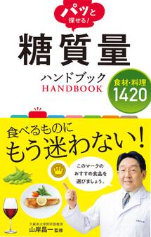 パッと探せる! 糖質量ハンドブック 食材・料理1420