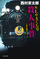 SLやまぐち号殺人事件 十津川警部シリーズ