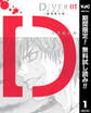 DIVER―組対潜入班―【期間限定無料】 1