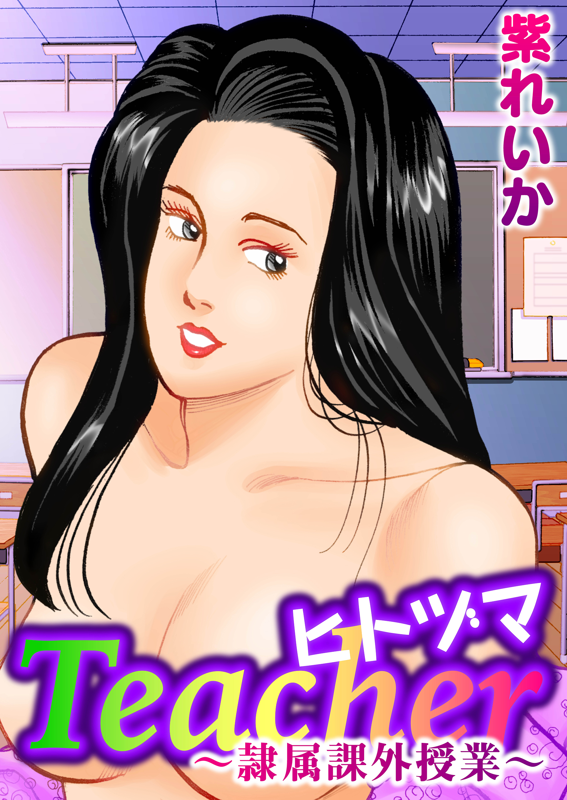 ヒトヅマTeacher 隷属課外授業