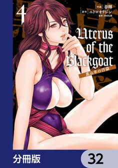 Uterus of the Blackgoat 黒山羊の仔袋【分冊版】 32