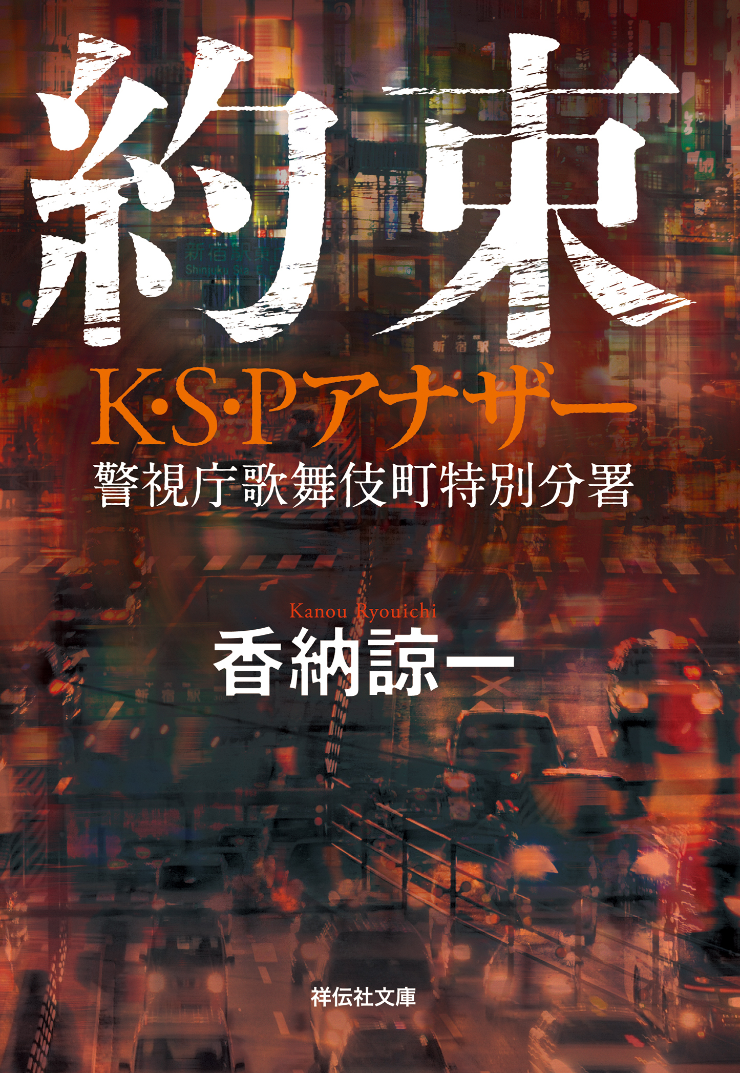 約束　Ｋ・Ｓ・Ｐアナザー