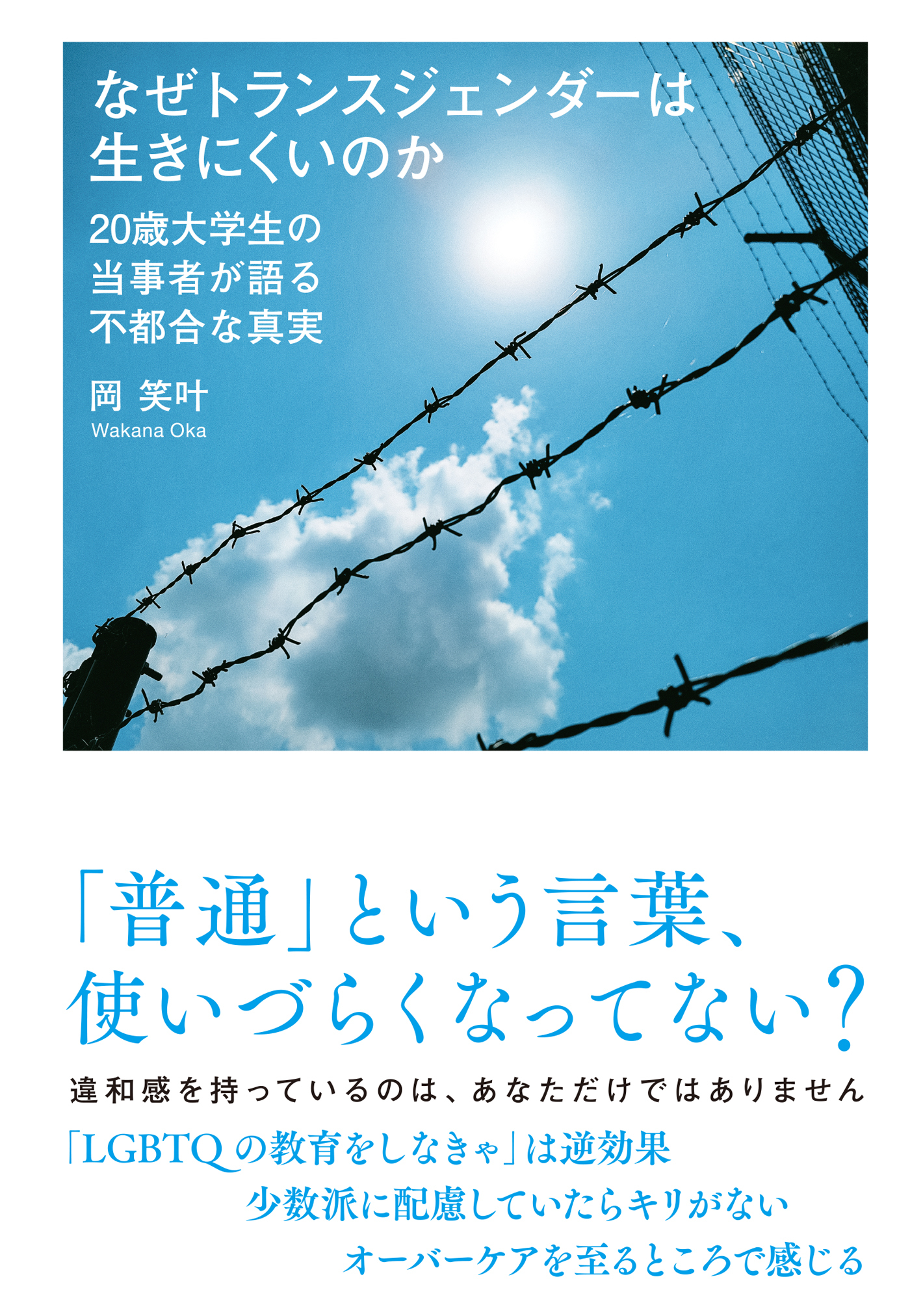 なぜトランスジェンダーは生きにくいのか　20歳大学生の当事者が語る不都合な真実