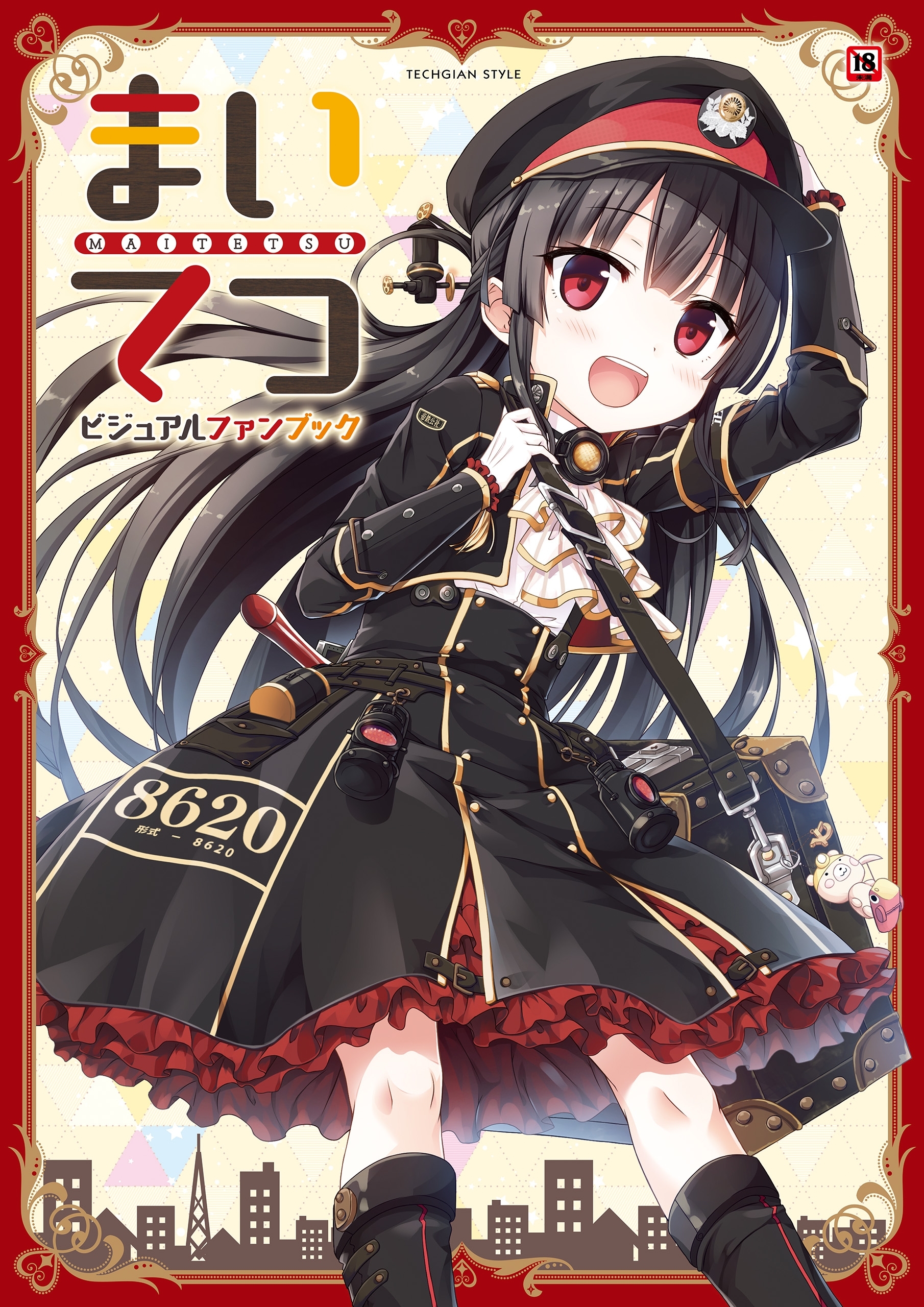 まいてつ　ビジュアルファンブック