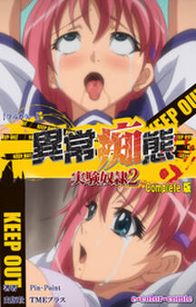 異常痴態 Complete版【フルカラー】