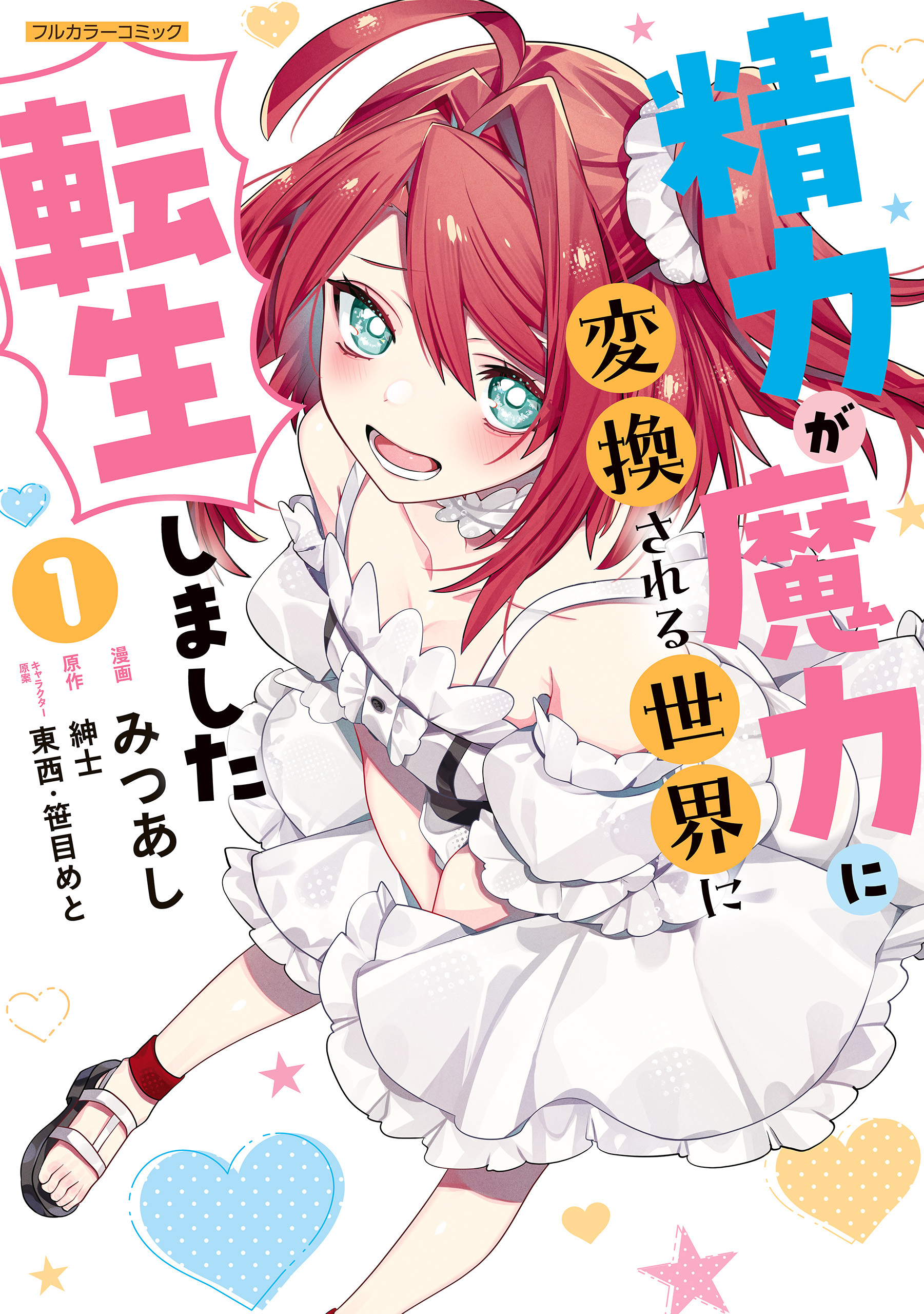 精力が魔力に変換される世界に転生しました