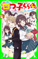 四つ子ぐらし(22) 出会いと別れの新学年