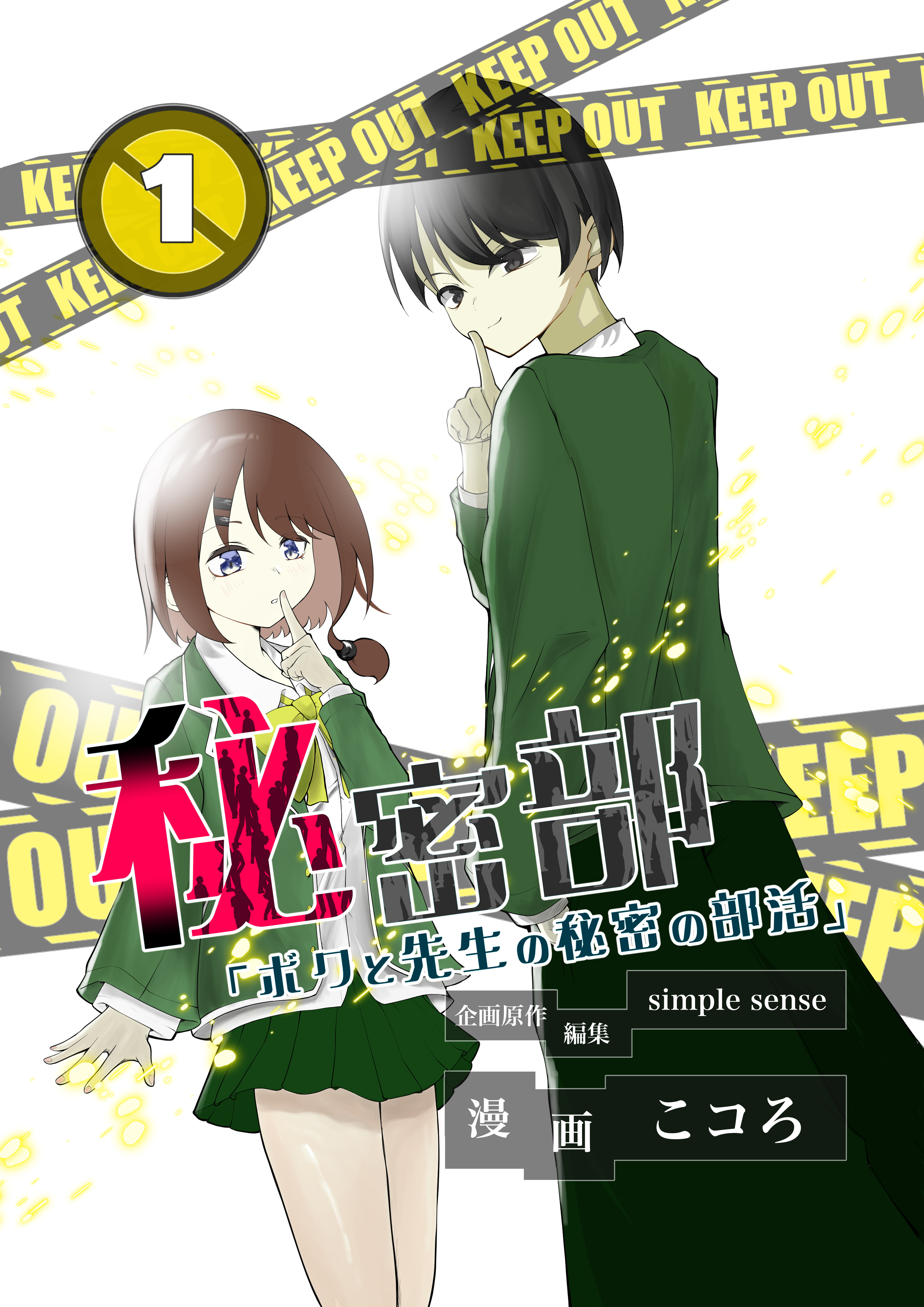 秘密部 －僕と先生の秘密の部活－