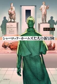 シャーロック・ホームズたちの冒険
