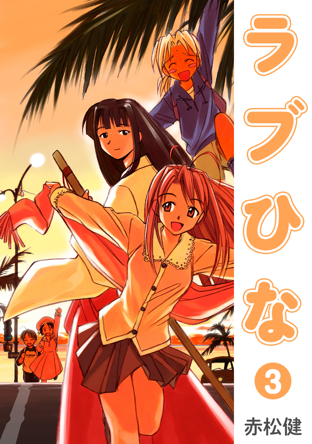 【期間限定　無料お試し版】ラブひな(3)