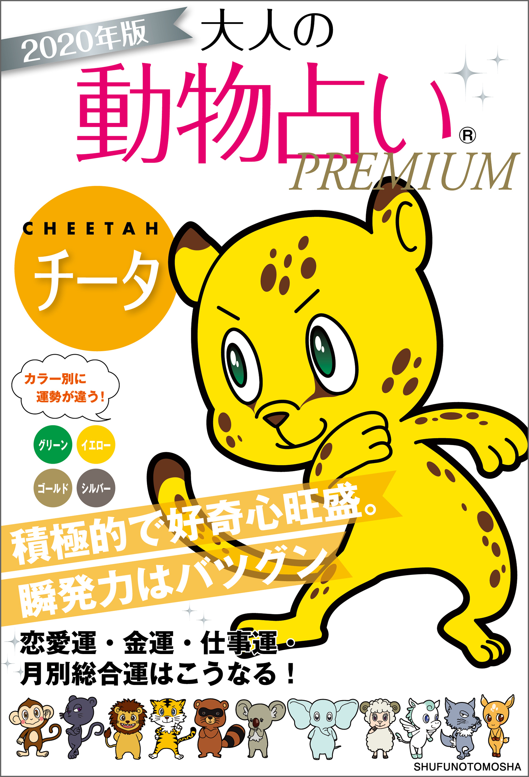 ２０２０年版　大人の動物占いＰＲＥＭＩＵＭ　チータ