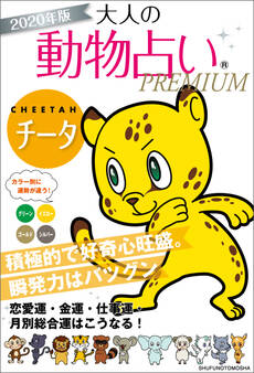 2020年版 大人の動物占いPREMIUM チータ