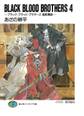 BLACK BLOOD BROTHERS4-ブラック・ブラッド・ブラザーズ 倫敦舞曲-