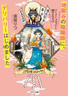地獄谷の陰陽師に、デリバリーはじめました~さくさくコロッケと猫のもののけ~