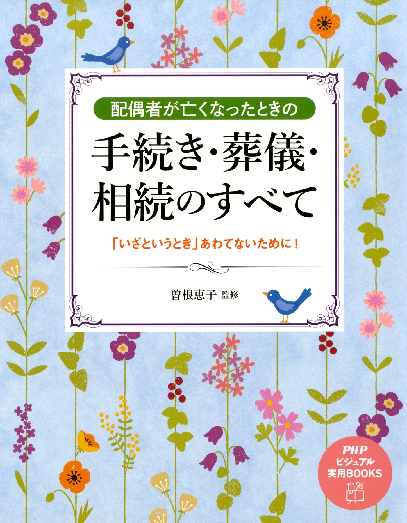 配偶者が亡くなったときの手続き・葬儀・相続のすべて