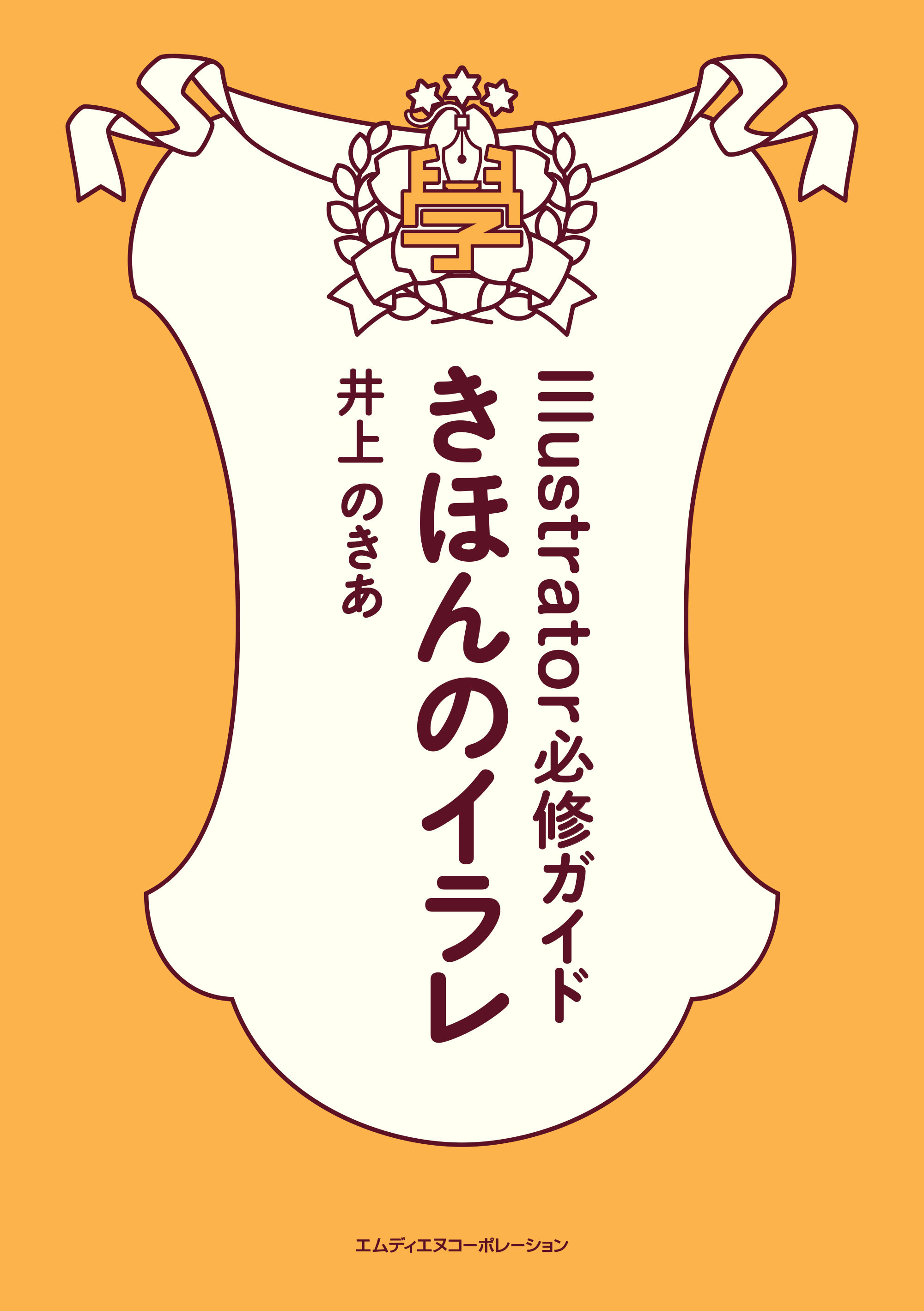 きほんのイラレ　Illustrator必修ガイド（CC2020対応版）【ダウンロード特典付き】