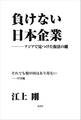 負けない日本企業 中国編