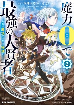 魔力0で最強の大賢者 それは魔法ではない 物理だ 無料 試し読みなら Amebaマンガ 旧 読書のお時間です 魔力0で最強の大賢者 それは魔法ではない 物理だ 無料 試し読みなら Amebaマンガ 旧 読書のお時間です