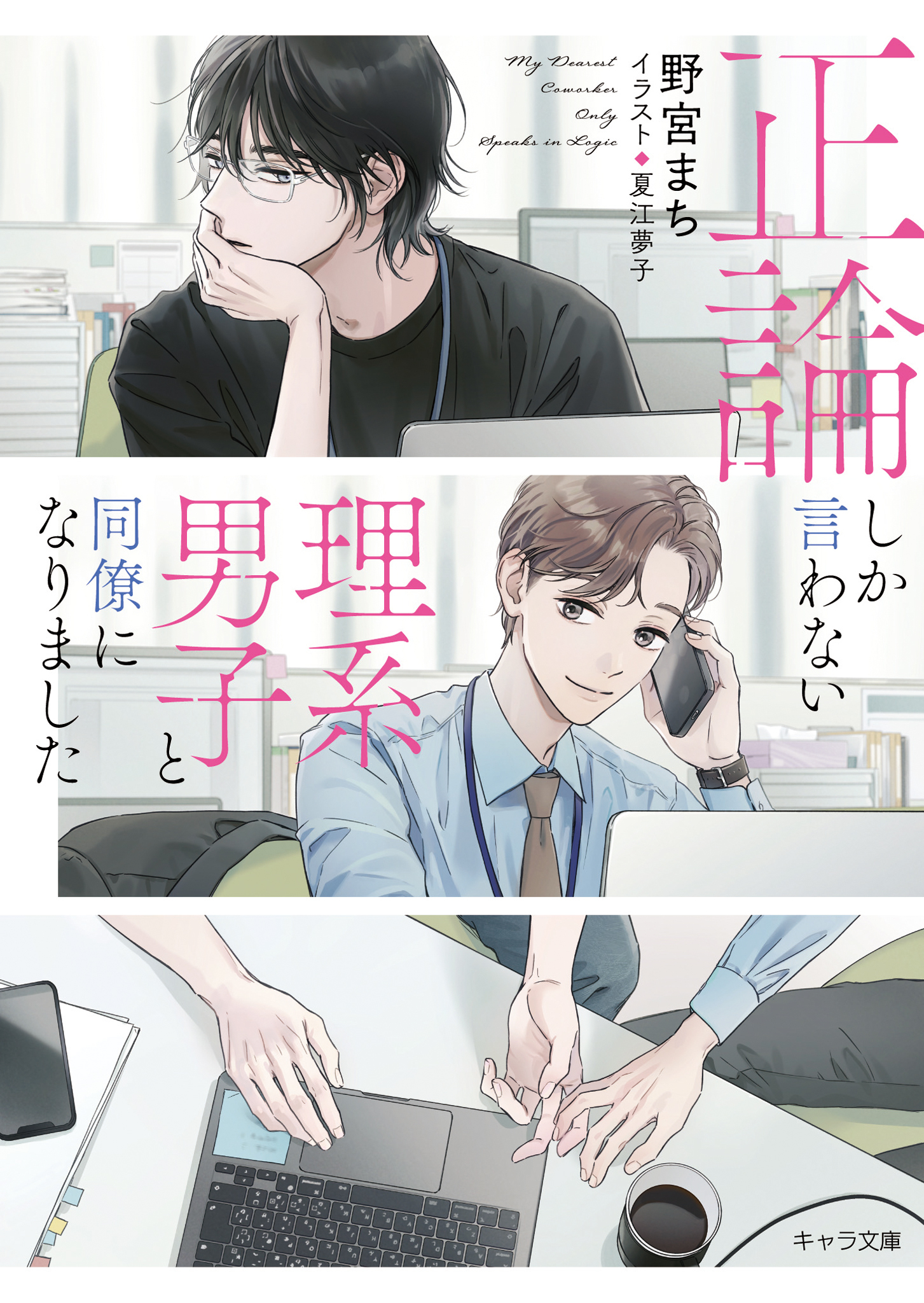 正論しか言わない理系男子と同僚になりました