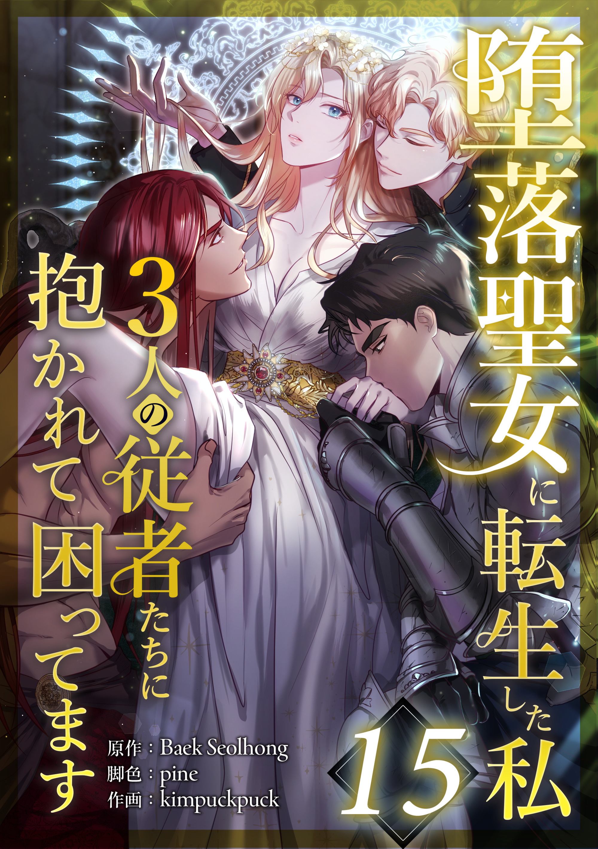 堕落聖女に転生した私、3人の従者たちに抱かれて困ってます 第15話