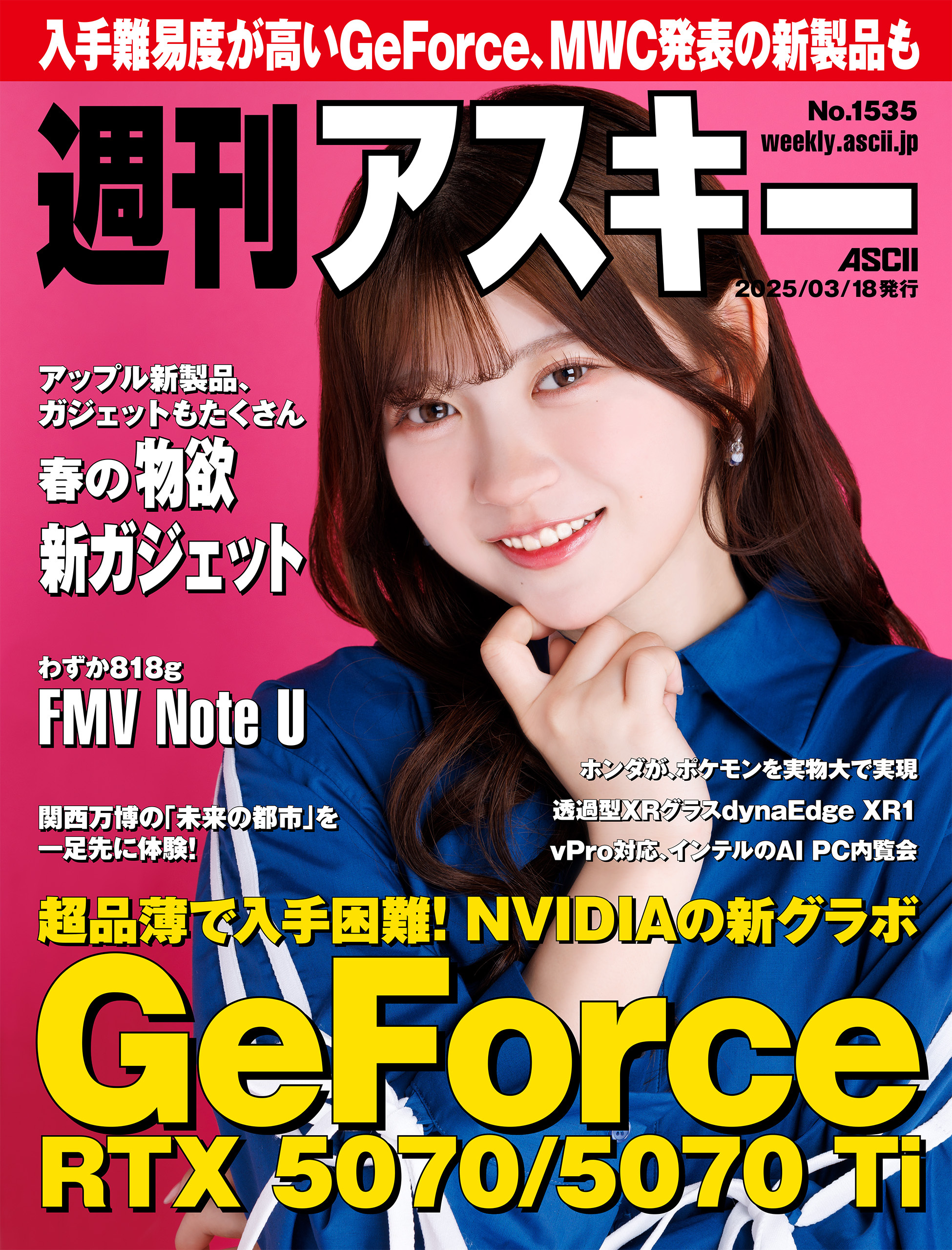 週刊アスキーNo.1535(2025年3月18日発行)
