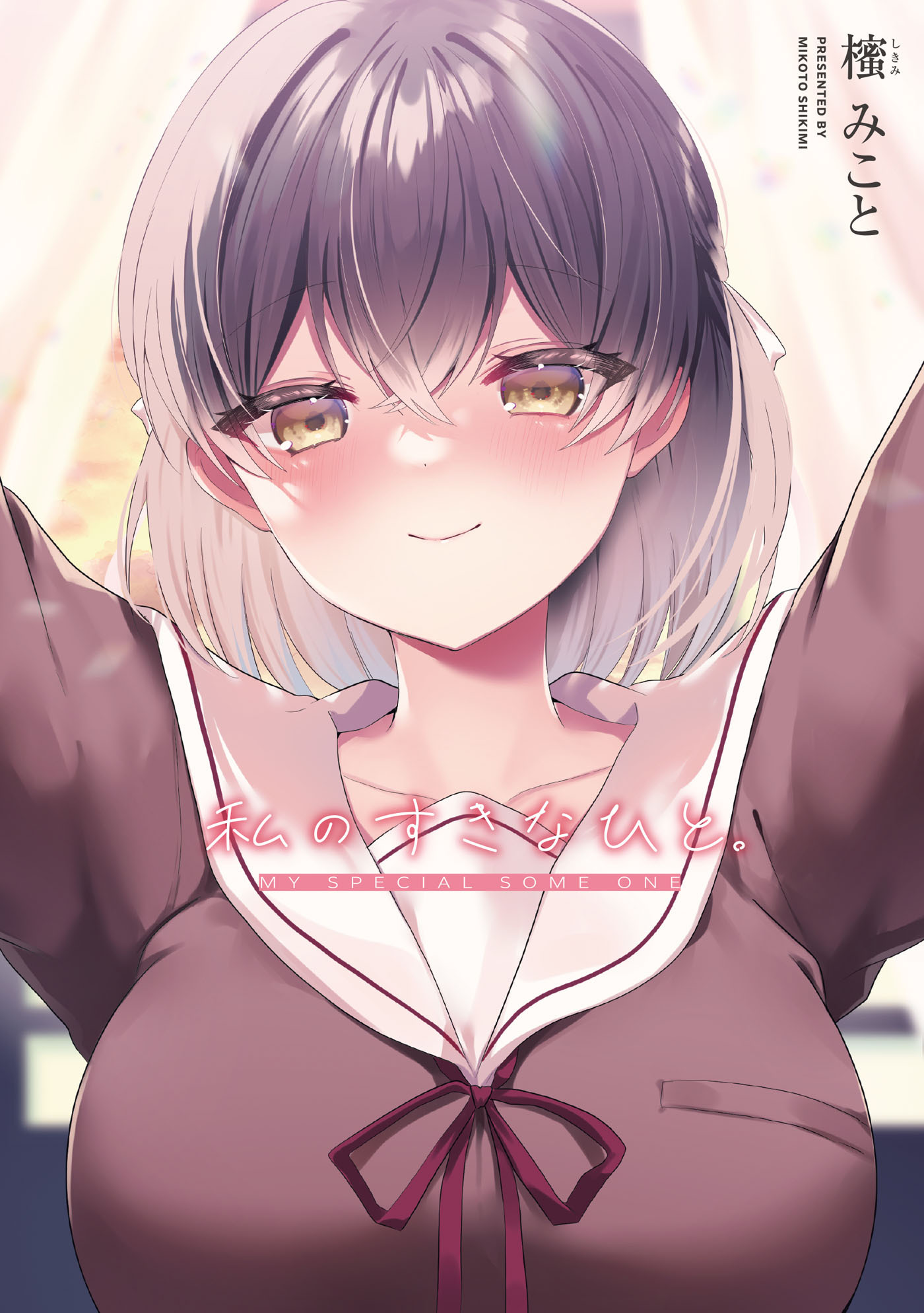 私のすきなひと。