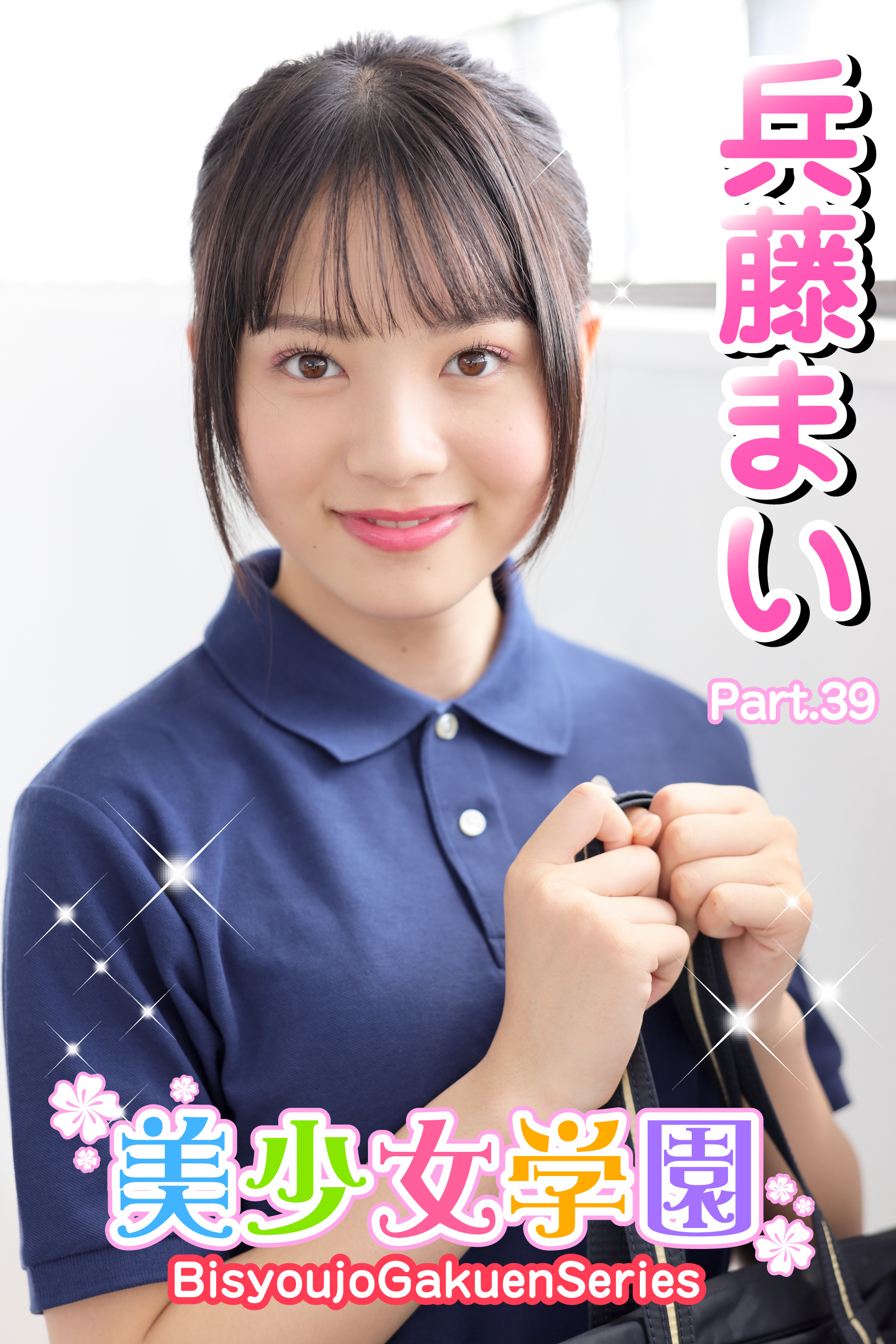 美少女学園　兵藤まい　Part.39
