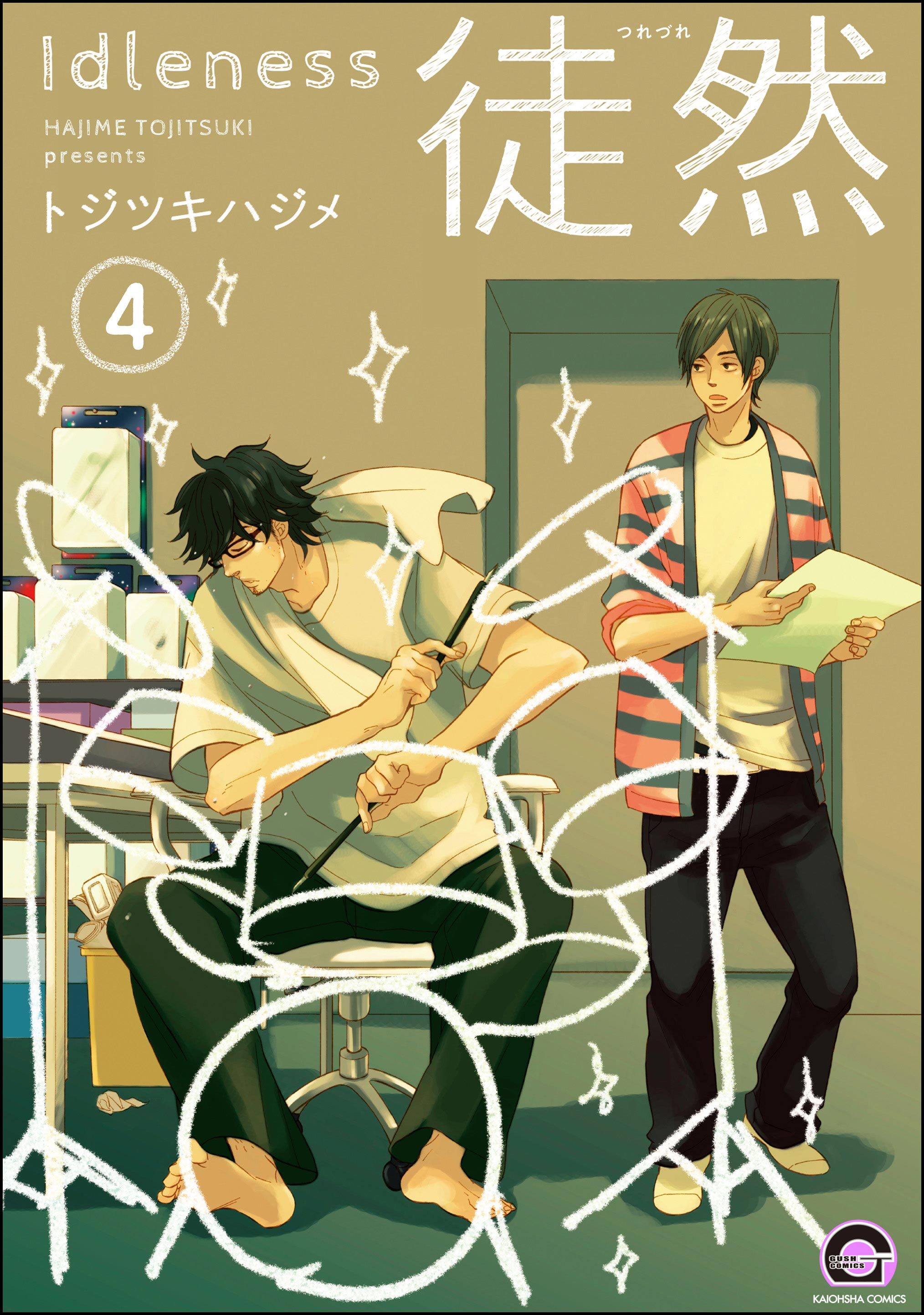 徒然（分冊版）