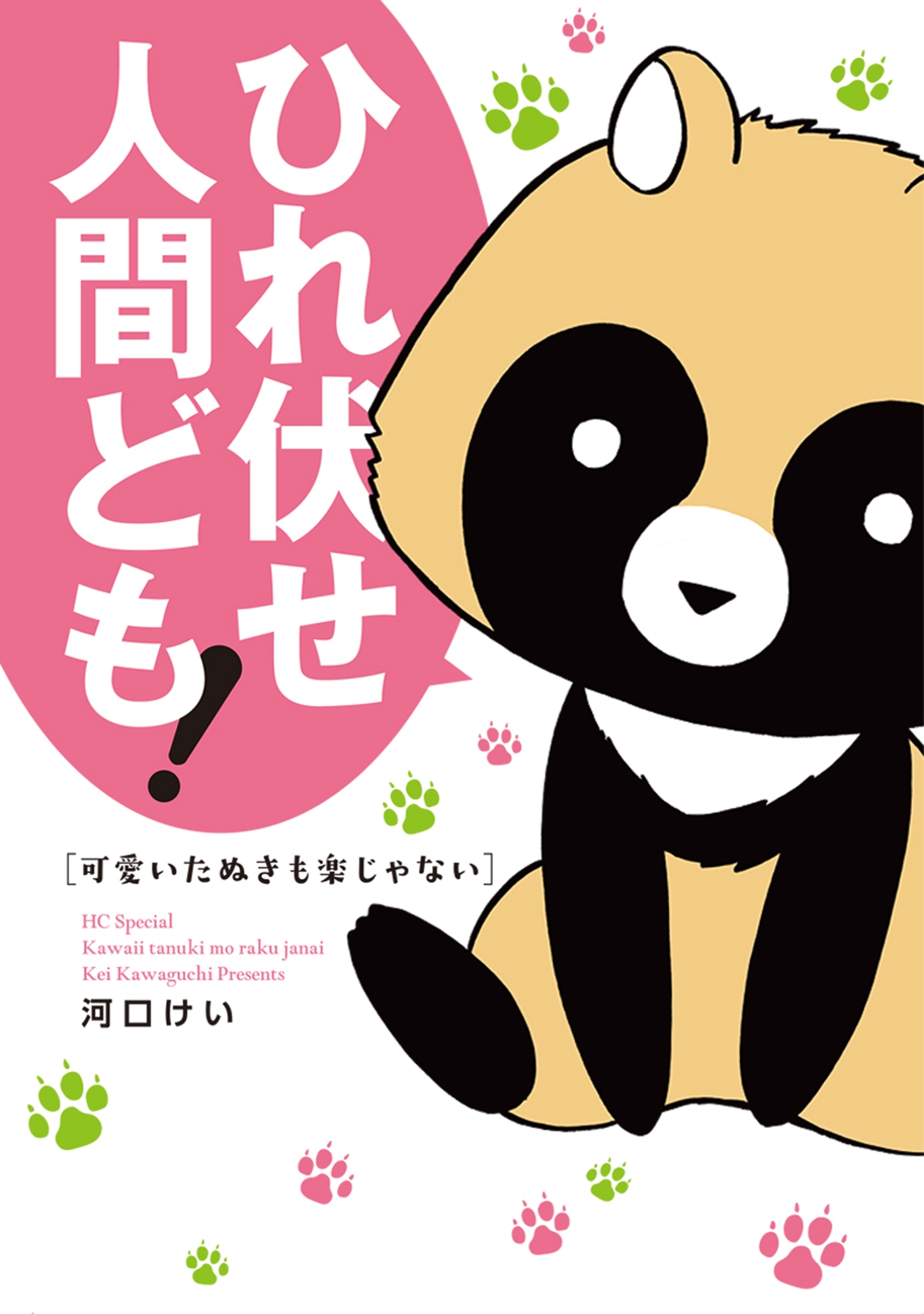 【期間限定　無料お試し版　閲覧期限2026年10月1日】可愛いたぬきも楽じゃない