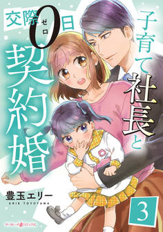 子育て社長と交際0日契約婚【分冊版】3話