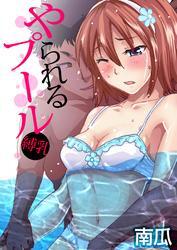 やられるプール～縛乳(7)