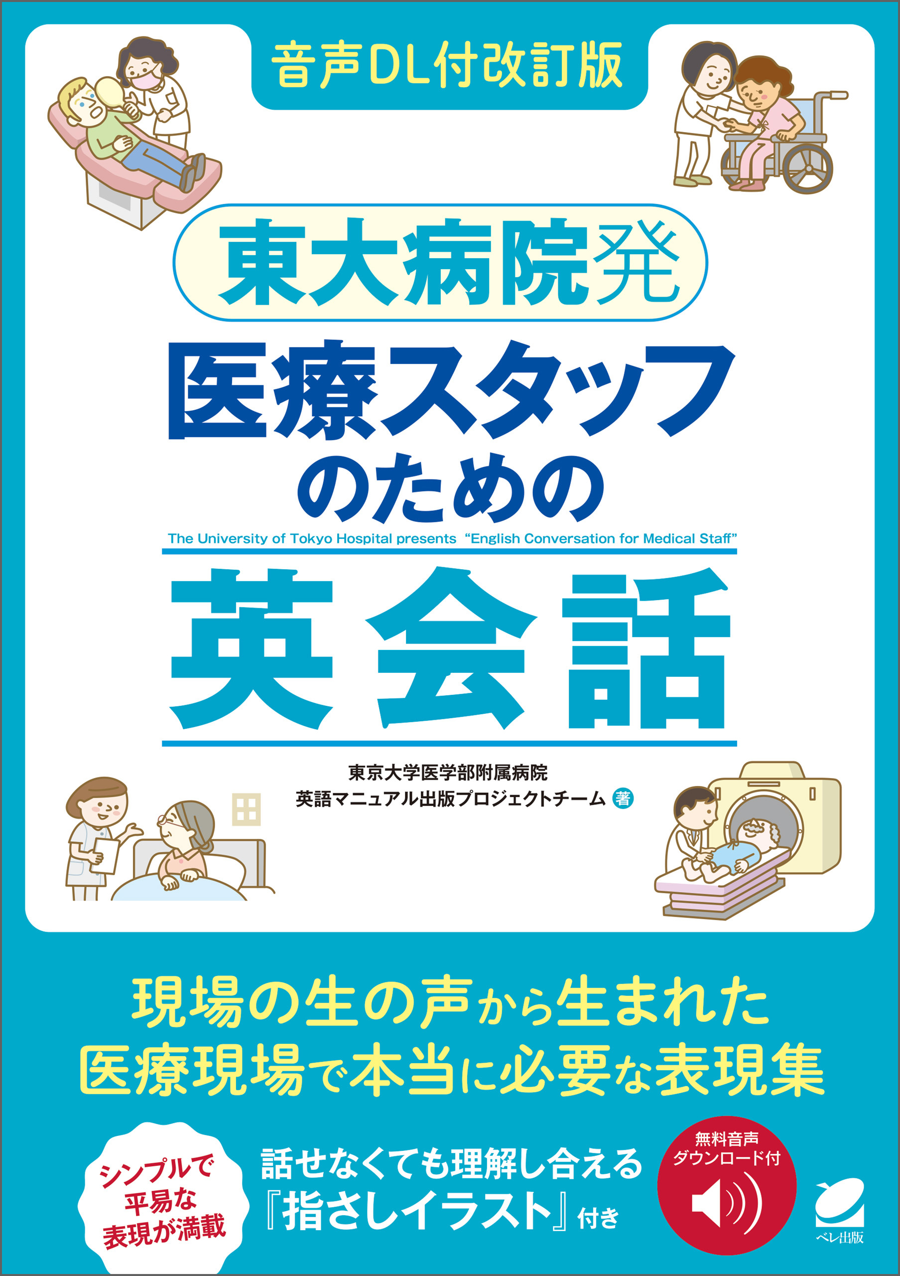 ［音声DL付改訂版］東大病院発　医療スタッフのための英会話