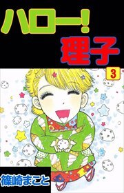 ハロー！理子3