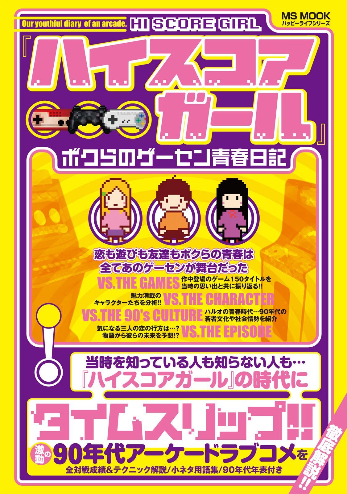 『ハイスコアガール』ボクらのゲーセン青春日記