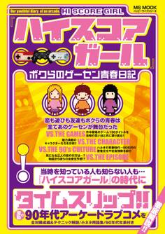 『ハイスコアガール』ボクらのゲーセン青春日記