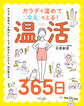 カラダを温めて冷えをとる! 温活365日