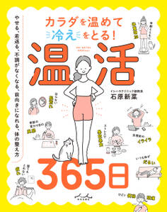 カラダを温めて冷えをとる! 温活365日