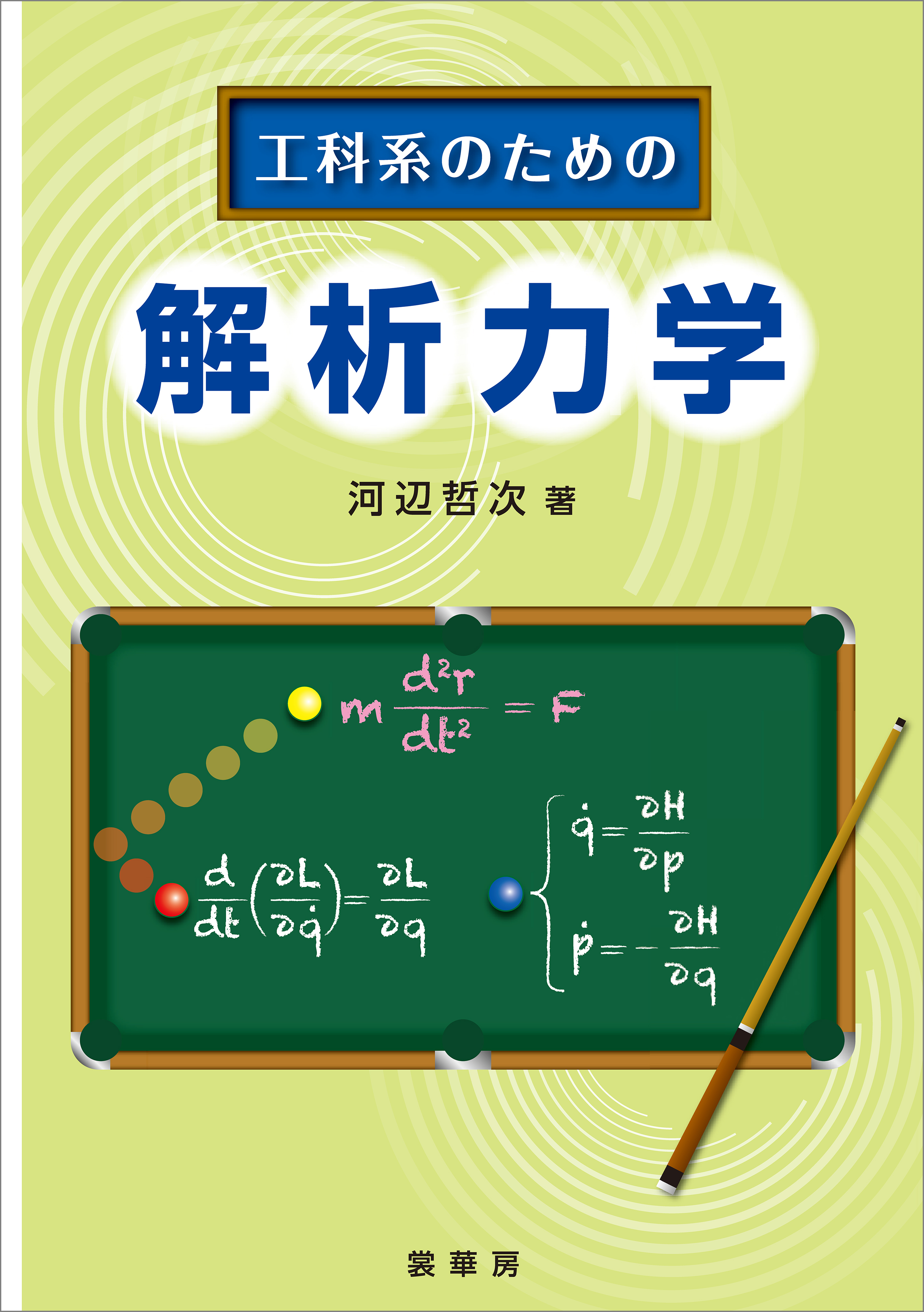 工科系のための 解析力学