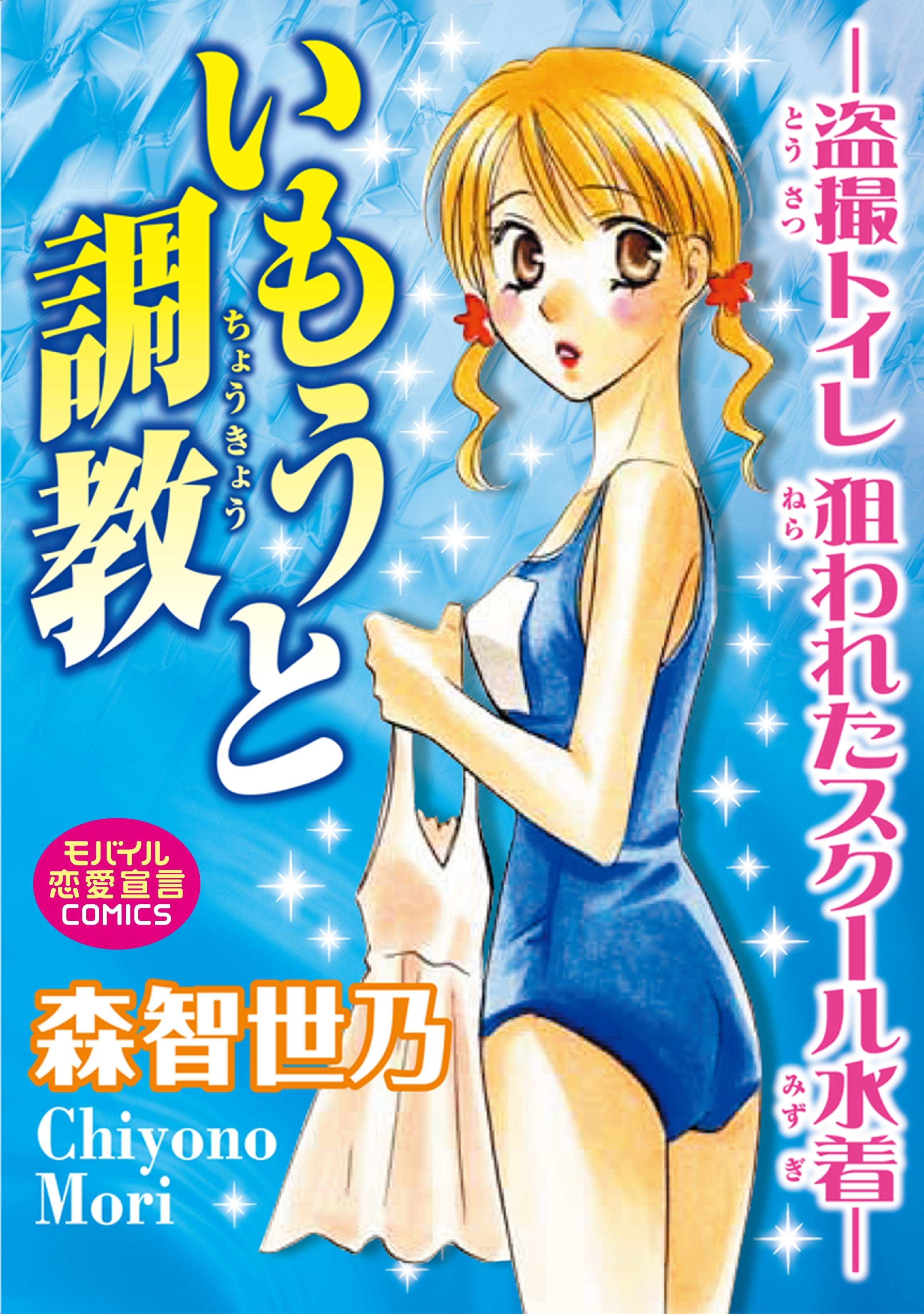 いもうと調教―盗撮トイレ狙われたスク―ル水着―