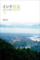 インド逍遥(下) 精神文化揺籃の大地を歩く
