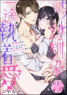 セフレ幼馴染の一途な執着愛 再会したらグズグズに甘やかされました(単話版)