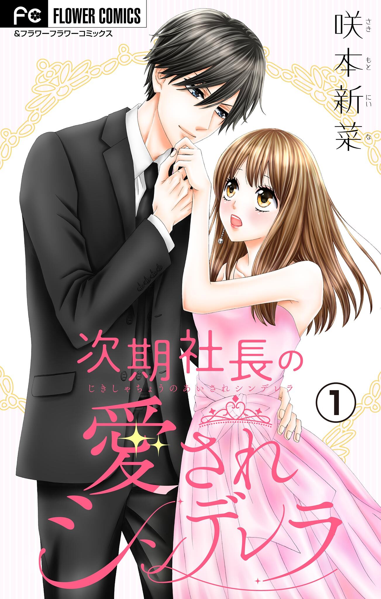 【期間限定　無料お試し版　閲覧期限2026年9月28日】次期社長の愛されシンデレラ【マイクロ】 1