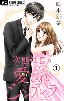 【期間限定 無料お試し版 閲覧期限2026年9月28日】次期社長の愛されシンデレラ【マイクロ】 1